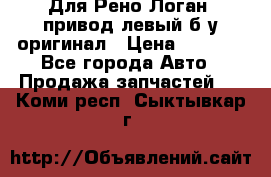 Для Рено Логан1 привод левый б/у оригинал › Цена ­ 4 000 - Все города Авто » Продажа запчастей   . Коми респ.,Сыктывкар г.